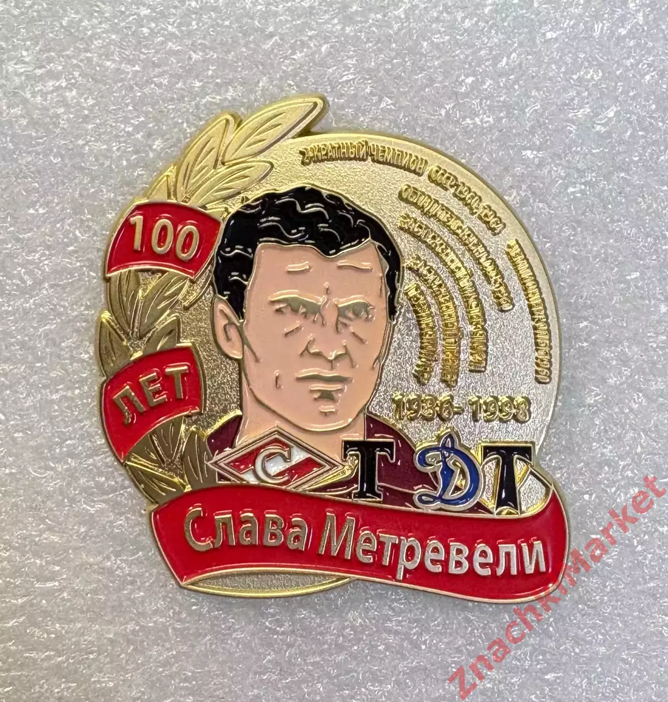 100 лет Слава Метревели Торпедо, Динамо Тбилиси футбол, значок-1