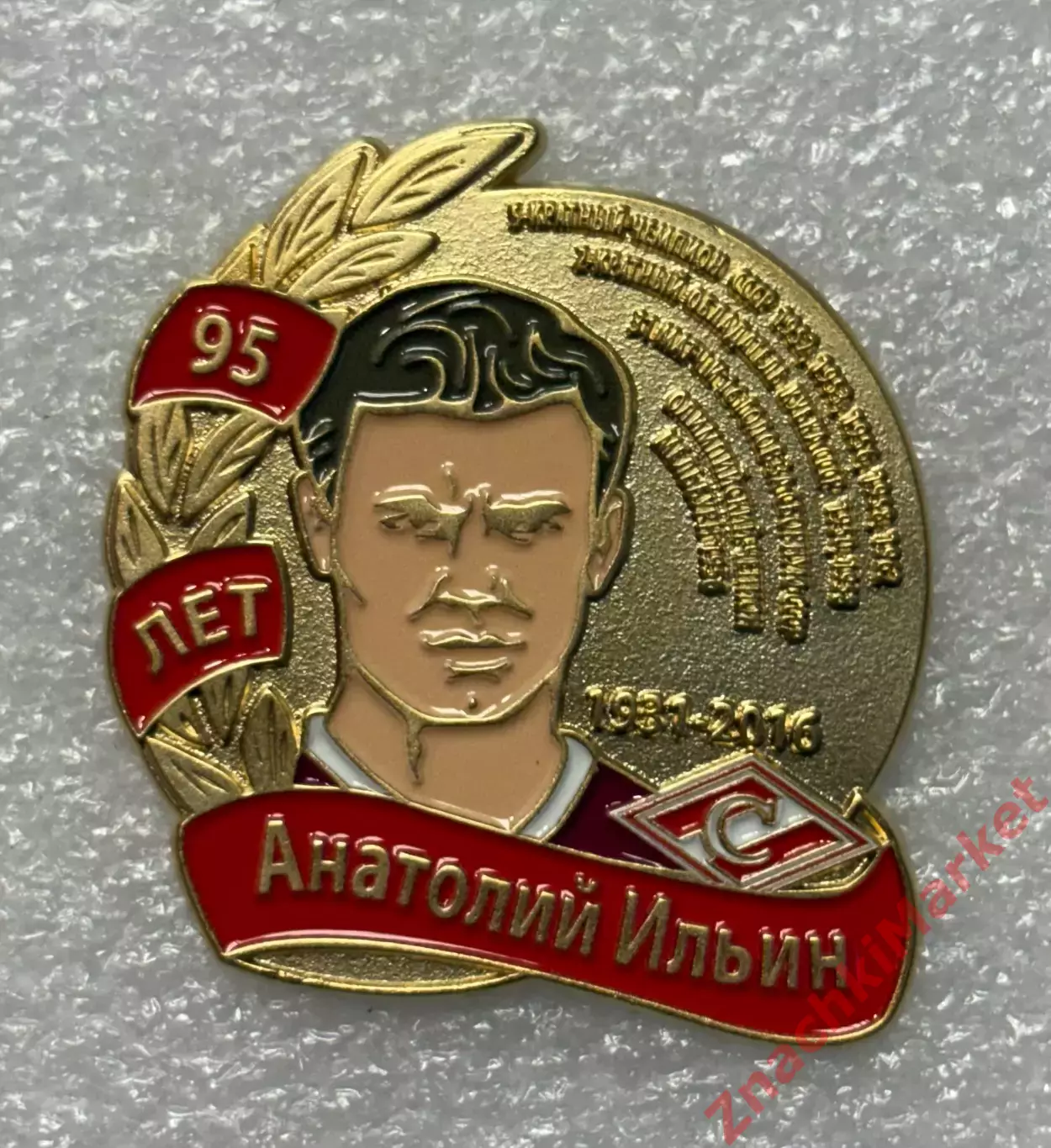 95 лет Анатолий Ильин ФК Спартак, значок-1