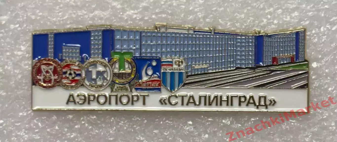 Аэропорт Сталинград Волгоград ФК Ротор, ФК Торпедо Волжский, значок-1