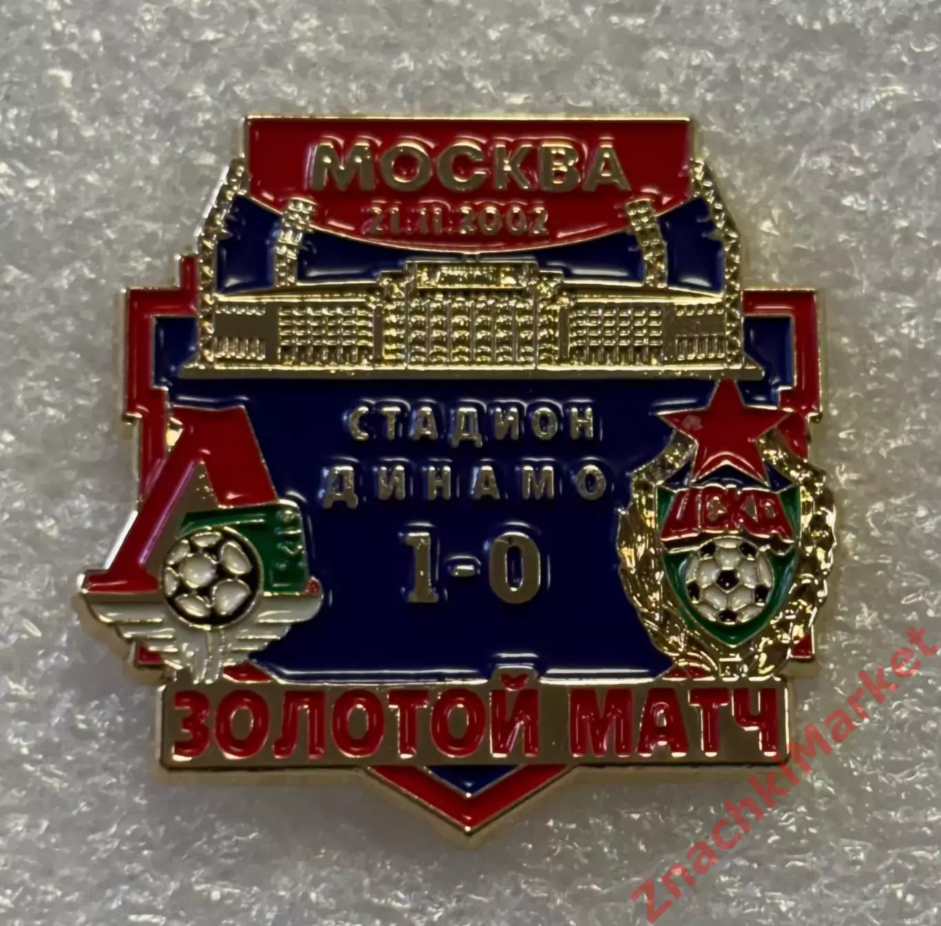Футбол Золотой матч Локомотив ЦСКА стадион Динамо Москва 21.11.2002, значок-1