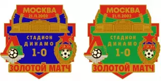 Футбол Золотой матч Локомотив ЦСКА стадион Динамо Москва 21.11.2002, значок-1
