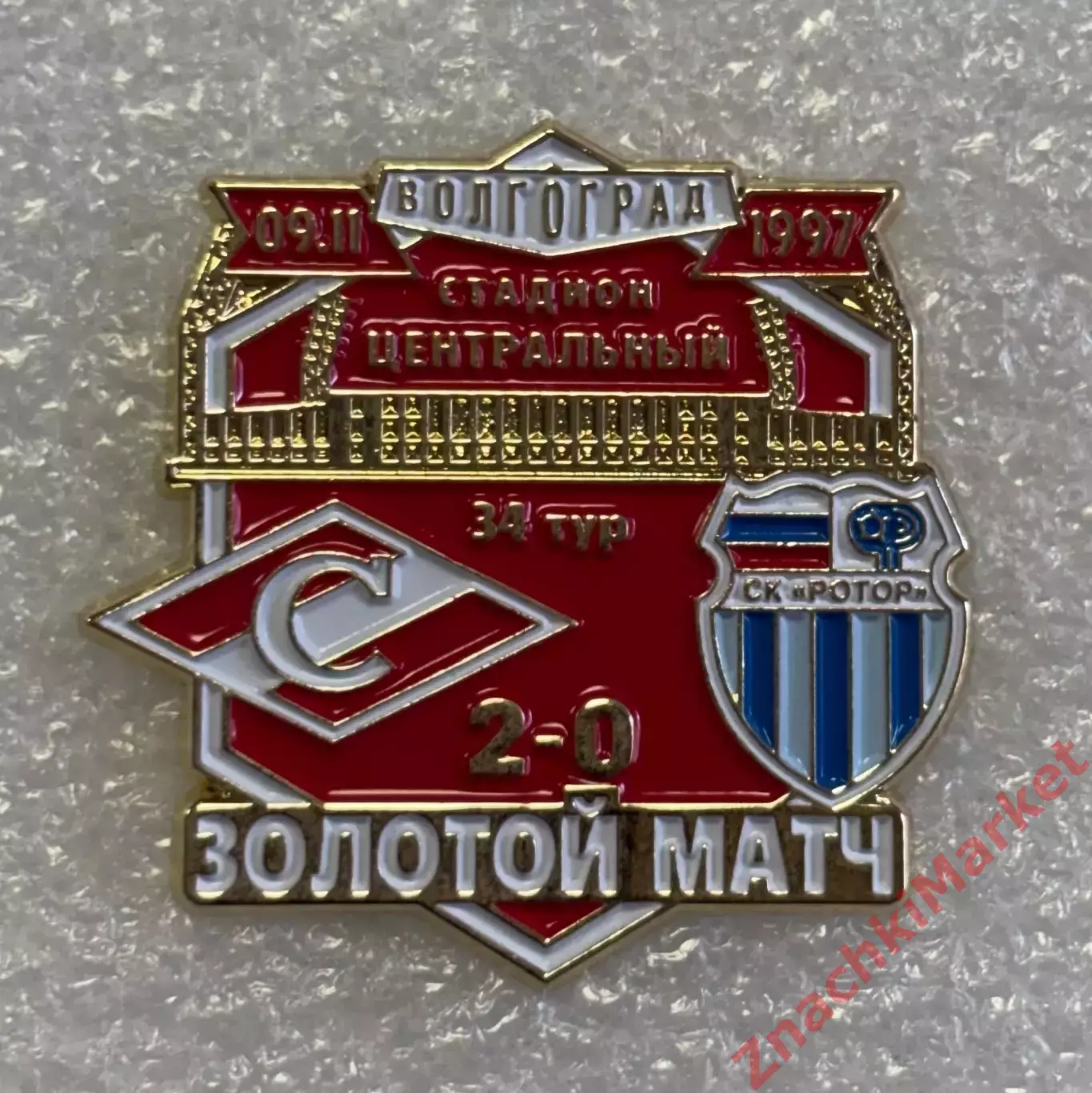 Футбол Золотой матч Спартак Ротор Волгоград 09.11.1997, значок-1