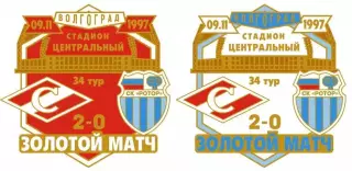 Футбол Золотой матч Спартак Ротор Волгоград 09.11.1997, значок-1