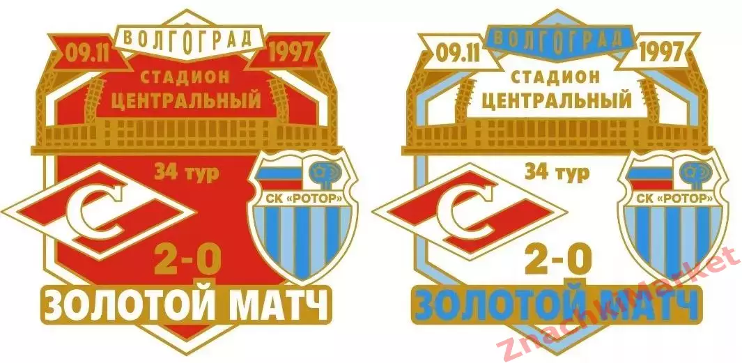Футбол Золотой матч Спартак Ротор Волгоград 09.11.1997, значок-2
