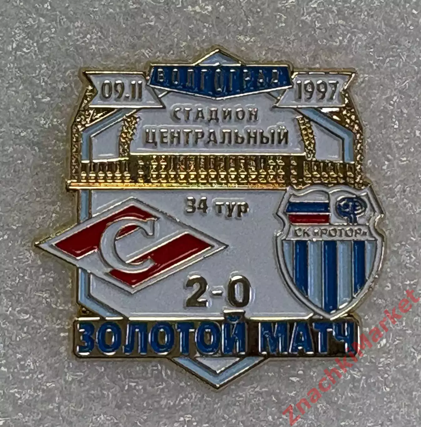 Футбол Золотой матч Спартак Ротор Волгоград 09.11.1997, значок-2