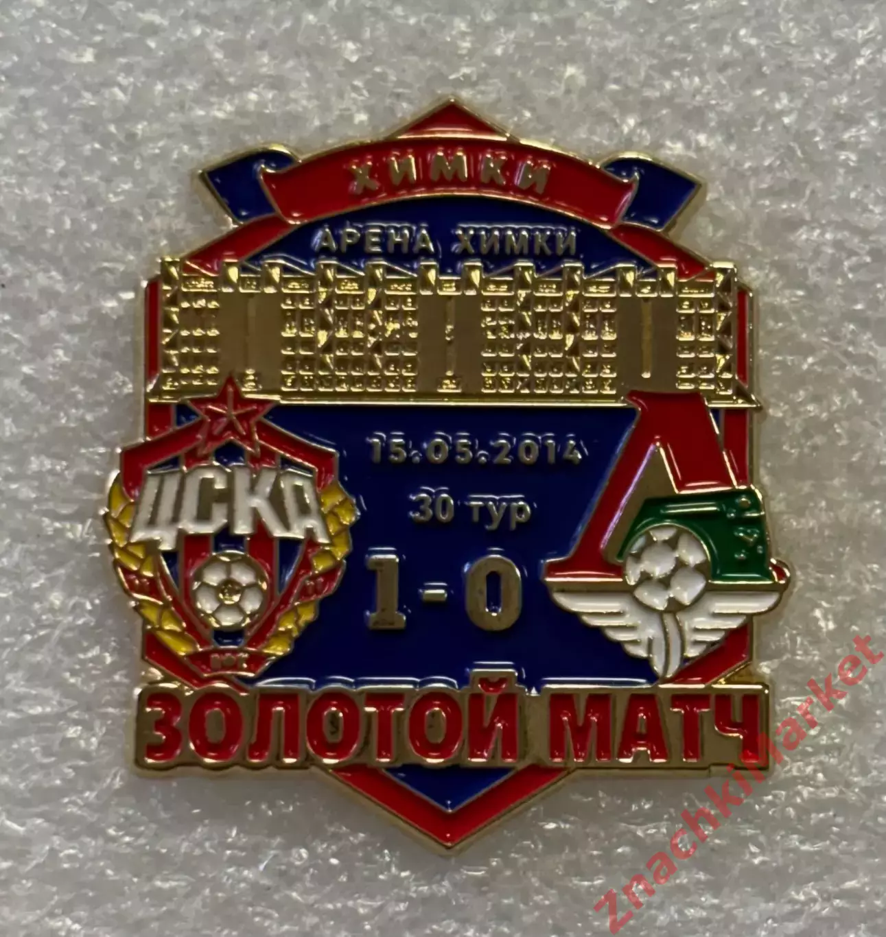 Футбол Золотой матч ЦСКА Локомотив Химки арена 15.05.2014, значок-1