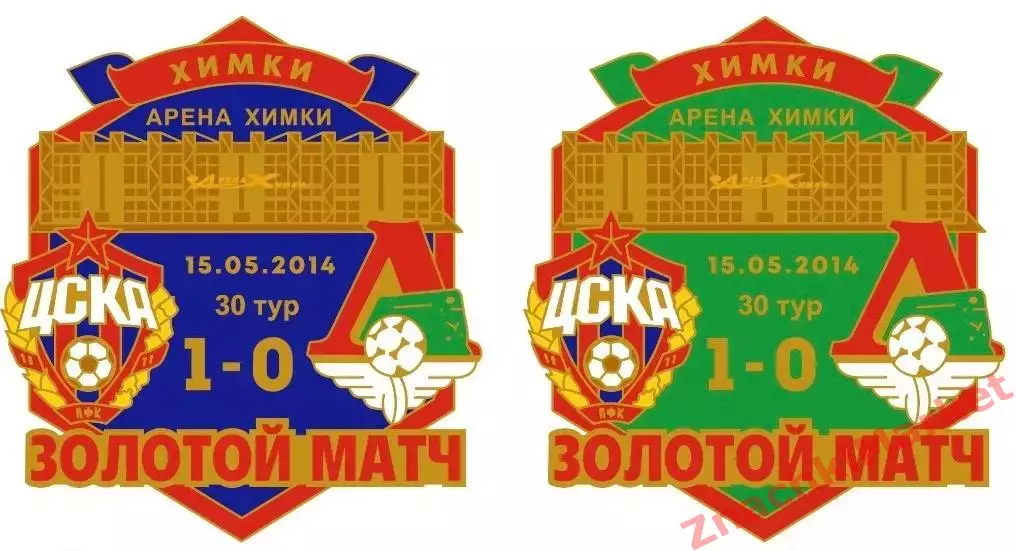 Футбол Золотой матч ЦСКА Локомотив Химки арена 15.05.2014, значок-2
