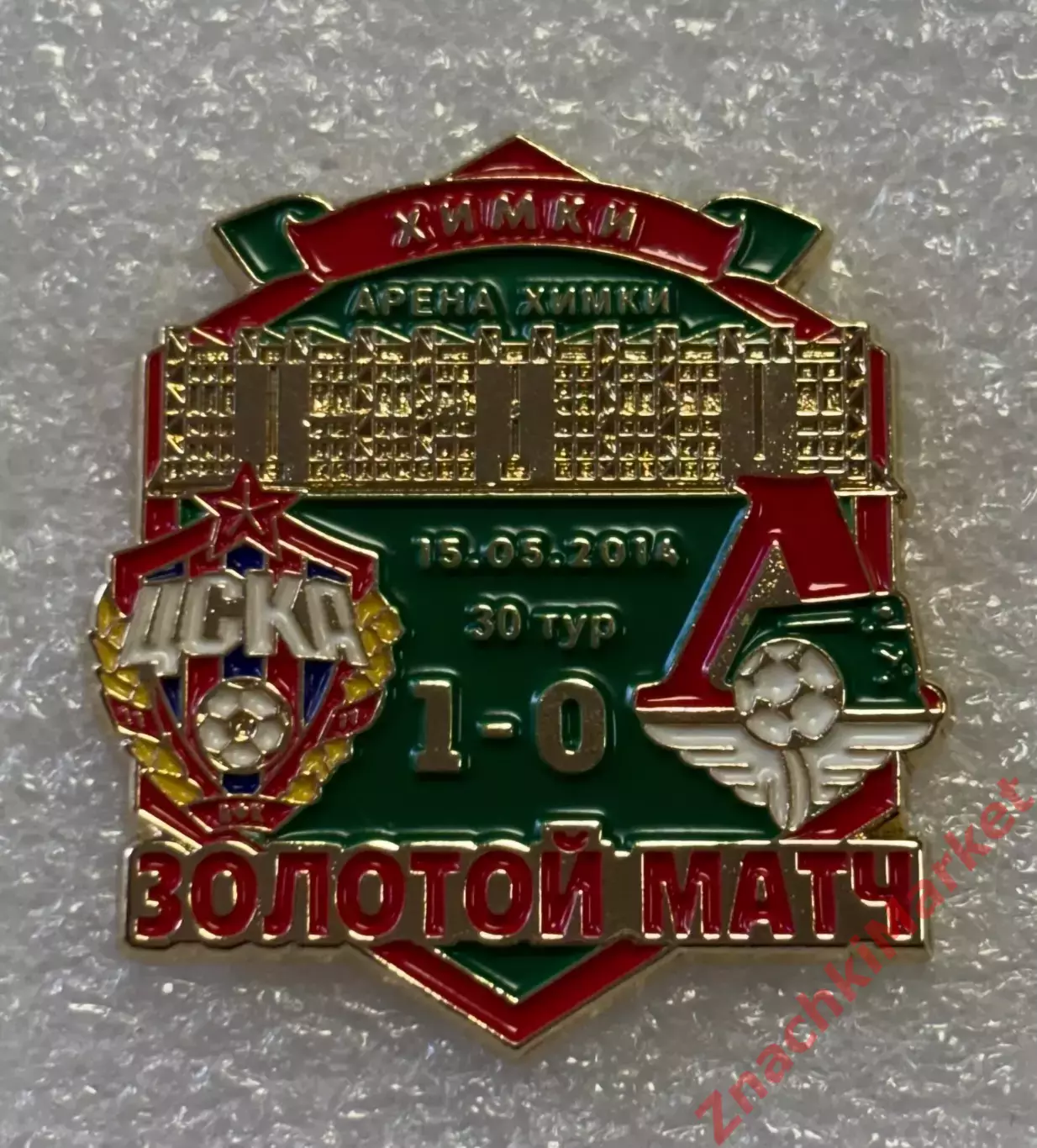 Футбол Золотой матч ЦСКА Локомотив Химки арена 15.05.2014, значок-2