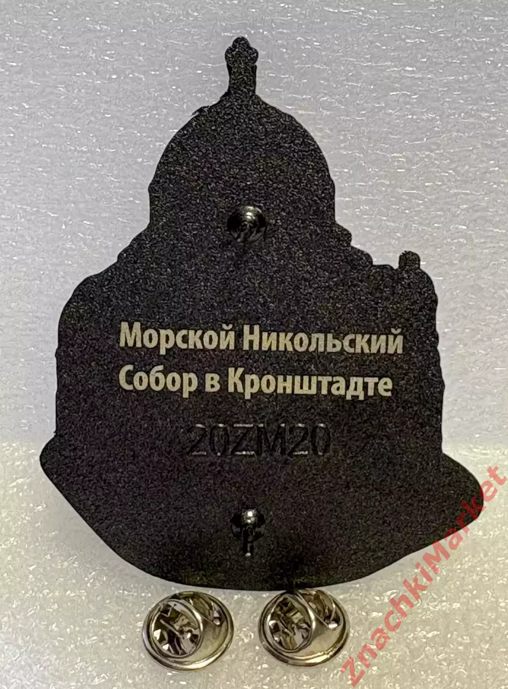 Храмы России, Никольский Морской Собор в Кронштадте, значок-1 1