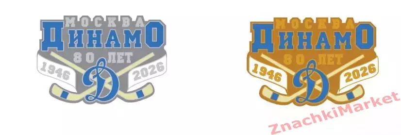 Хоккей 80 лет ХК Динамо Москва, значок-2