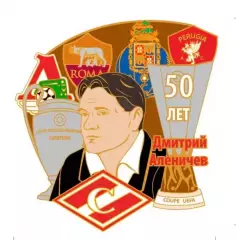 50 лет Дмитрию Аленичеву Спартак Локомотив Рома Порту, значок ПОСЛЕДНИЙ