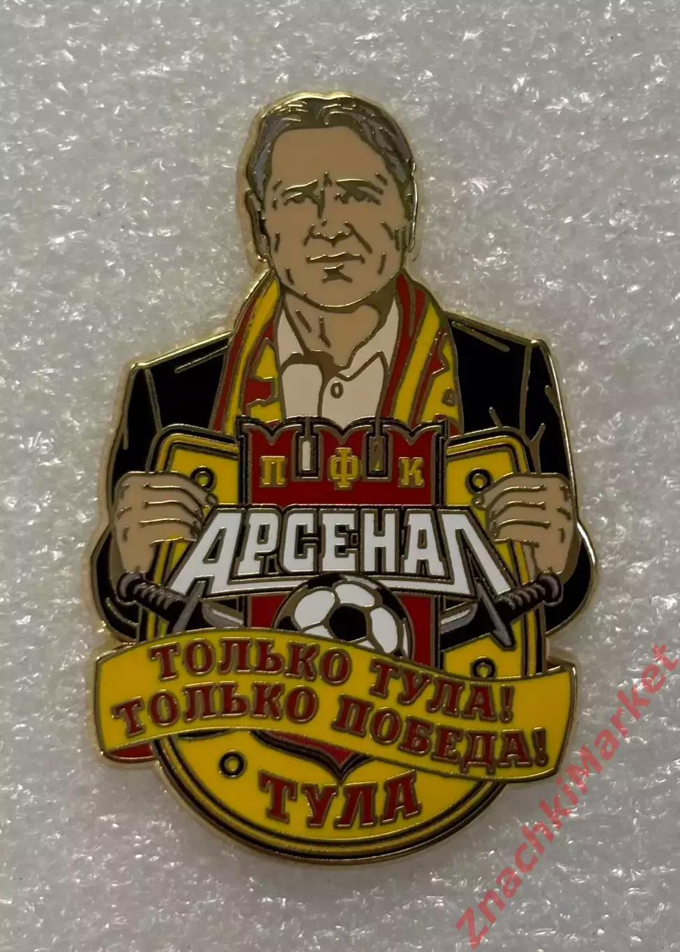 Арсенал Тула ФК, Только Тула! Только победа! Дмитрий Аленичев, значок-1