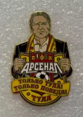 Арсенал Тула ФК, Только Тула! Только победа! Дмитрий Аленичев, значок