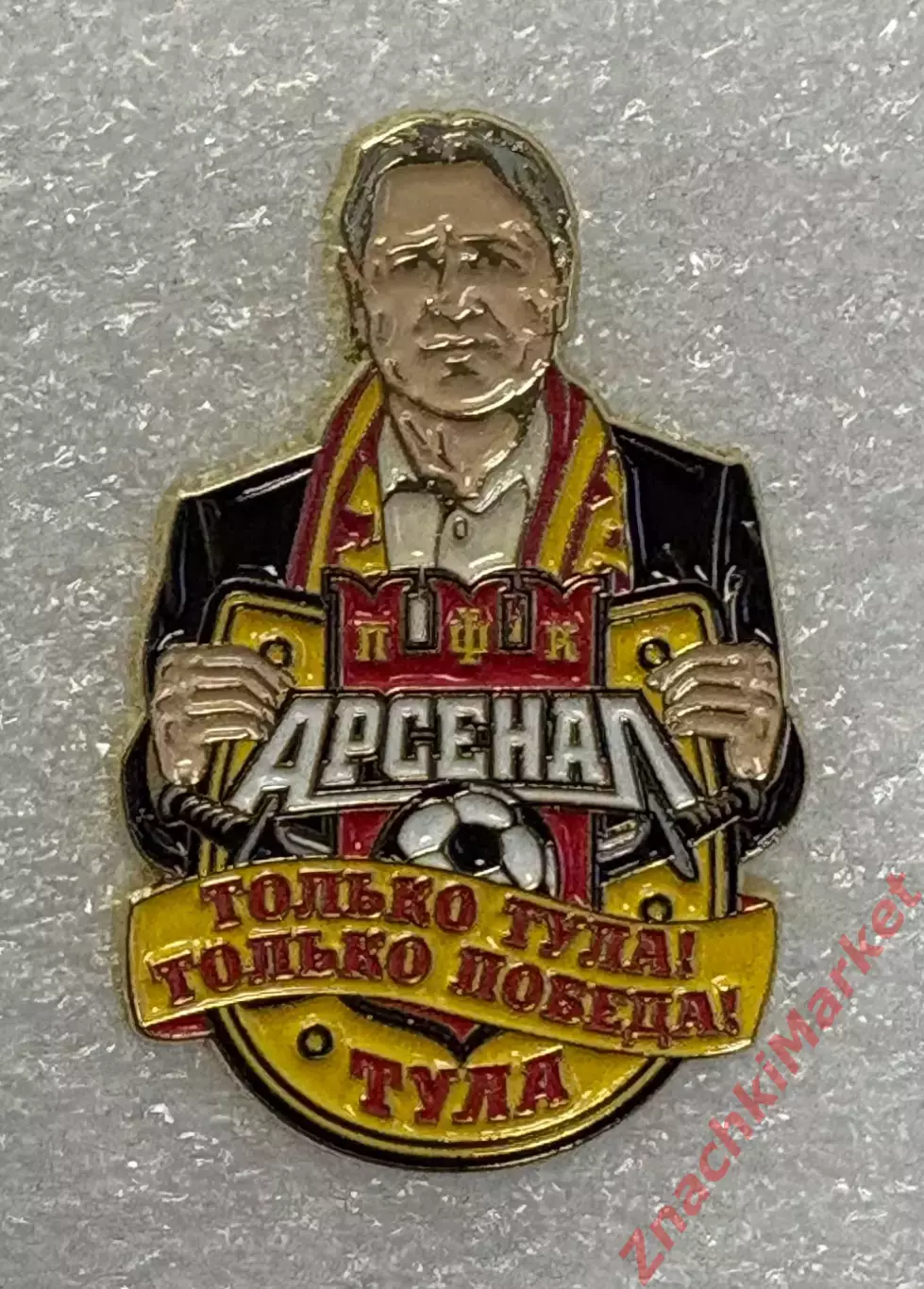 Арсенал Тула ФК, Только Тула! Только победа! Дмитрий Аленичев, значок-2