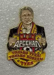 Арсенал Тула ФК, Только Тула! Только победа! Дмитрий Аленичев, значок-2