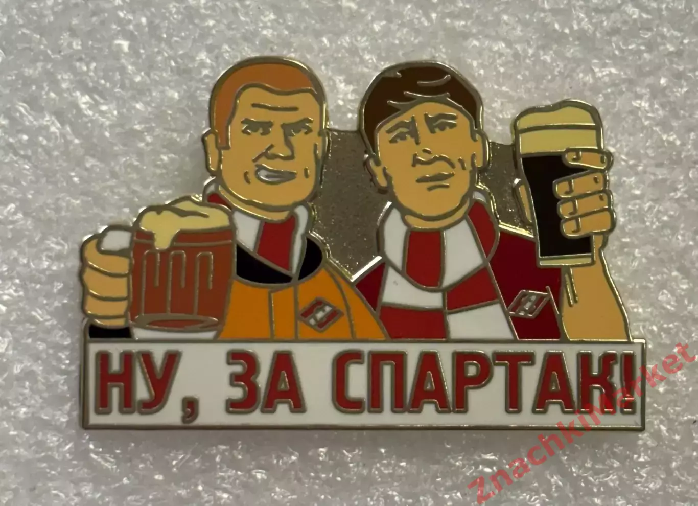 Ну, за Спартак! болельщики с пивом, значок