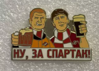 Ну, за Спартак! болельщики с пивом, значок
