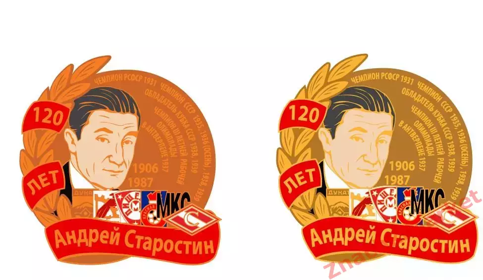 120 лет Андрею Петровичу Старостину, ФК Спартак, значок-1