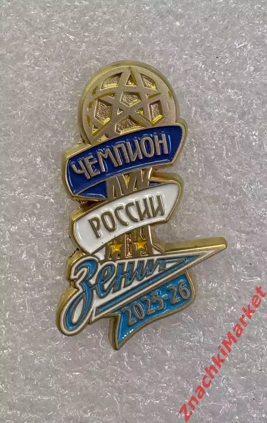 Футбол ФК Зенит чемпион России по футболу 2025-2026, значок-1