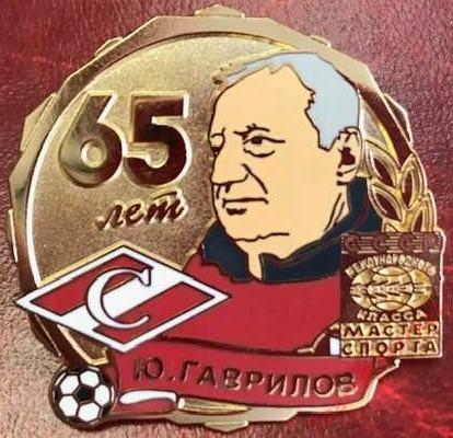 Юрий Гаврилов - 65 лет Спартак Футбол, значок