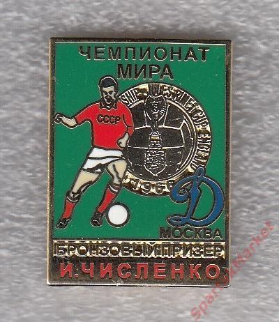 Игорь Численко Динамо М - Бронзовый призер ЧМ-1966, значок