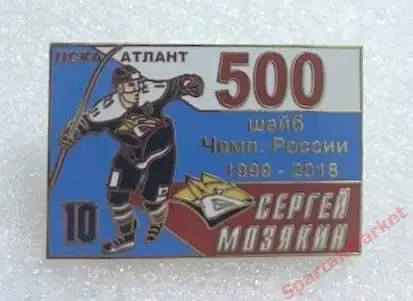 Сергей Мозякин 500 шайб в ЧР 1999-2018, значок