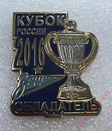 Зенит обладатель Кубка России 2016 значок-3 (т.синий фон)