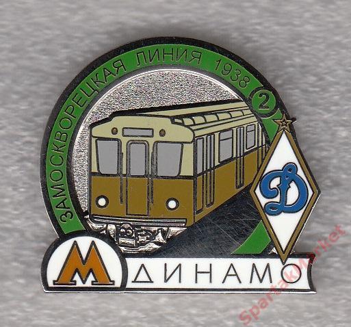 Метро Динамо 1938 Замоскворецкая линия, значок-2-1