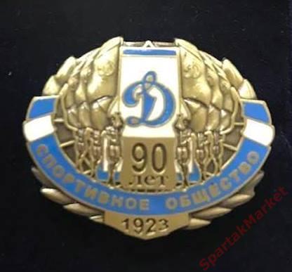 Динамо 90 лет Спортивному Обществу 1923, значок