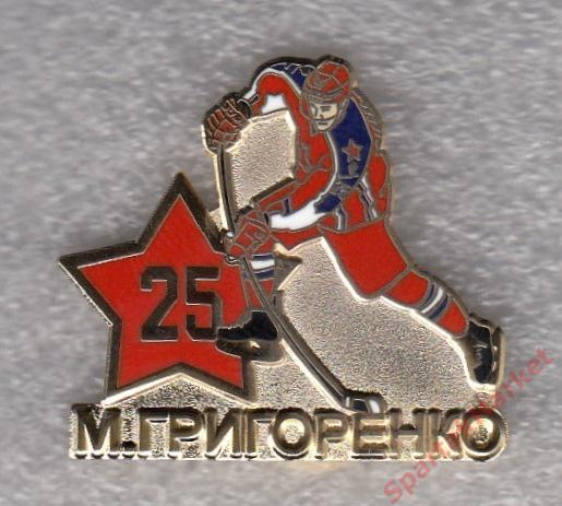 Григоренко Михаил № 25 ХК ЦСКА, значок