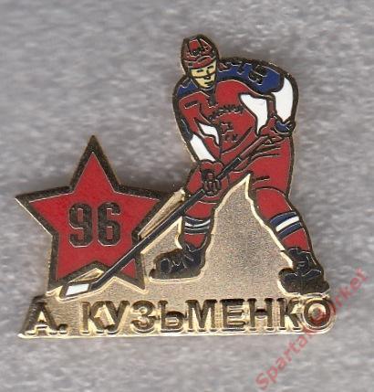 Кузьменко Андрей № 96 ХК ЦСКА, значок
