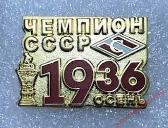 Спартак Москва чемпион СССР 1936 осень, значок