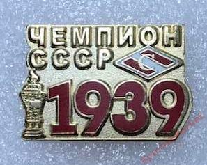 Спартак Москва чемпион СССР 1939, значок
