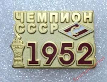 Спартак Москва чемпион СССР 1952, значок