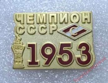 Спартак Москва чемпион СССР 1953, значок