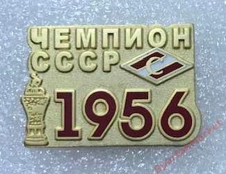 Спартак Москва чемпион СССР 1956, значок