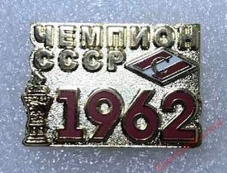 Спартак Москва чемпион СССР 1962, значок