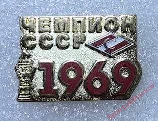 Спартак Москва чемпион СССР 1969, значок