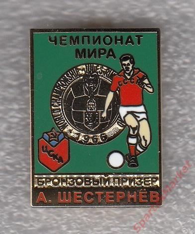 Шестернев Альберт ЦСКА Бронзовый призер ЧМ-1966, значок