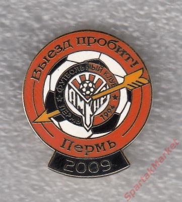 Амкар Пермь 2009 - выезд пробит, значок