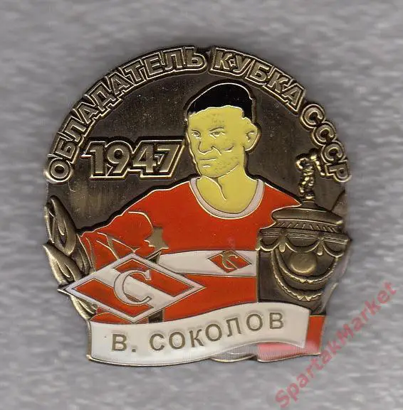 Василий Соколов Спартак Кубок СССР 1947, значок