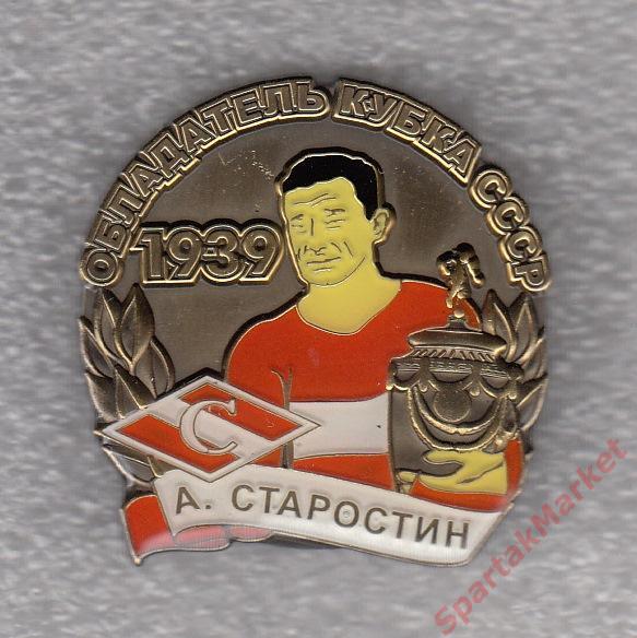 Андрей Старостин Спартак Кубок СССР 1939, значок