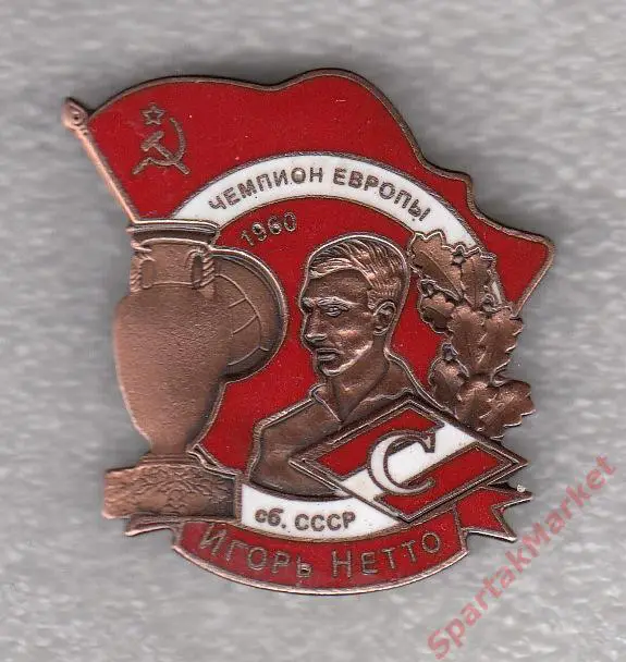 Спартаковцы Чемпионы Европы 1960 Игорь Нетто, значок-3
