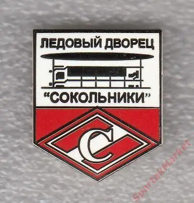 Сокольники Ледовый дворец Спартак, значок-2 (бело-красный)
