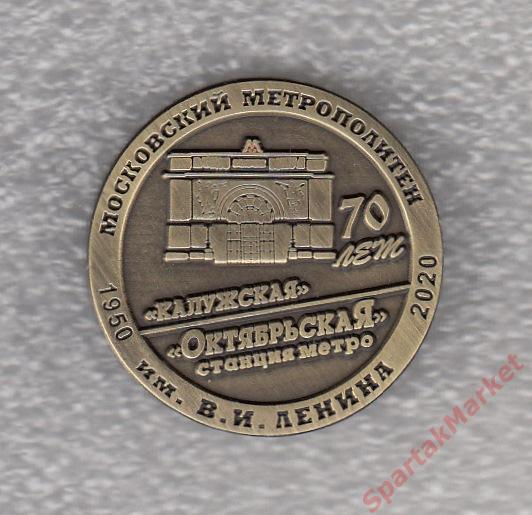 Метро 70 лет станции Октябрьская (Калужская), значок-1