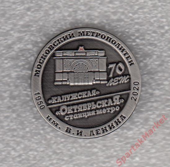 Метро 70 лет станции Октябрьская (Калужская), значок-2