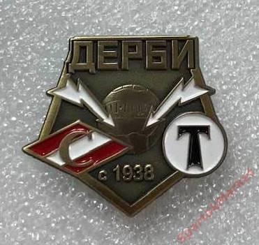 Дерби Спартак - Торпедо с 1938 года, значок