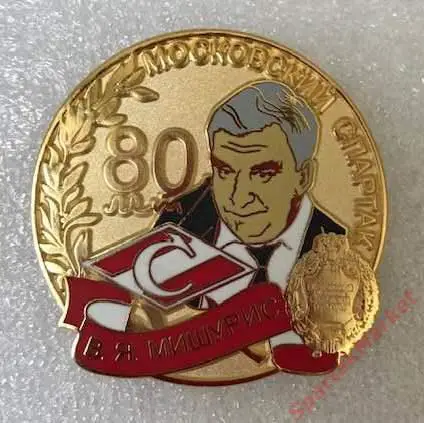 Мишурис Вадим Яковлевич 80 лет, Председатель МГФСО Спартак, значок ПОСЛЕДНИЙ