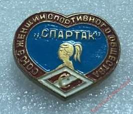 Союз женщин спортивного общества Спартак, значок