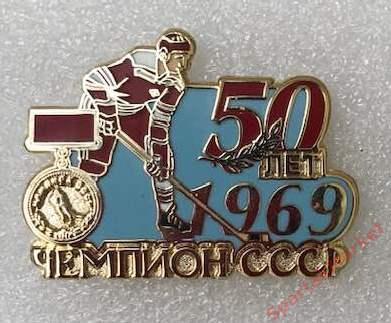 Спартак хоккей - 50 лет чемпионства 1969 года, значок